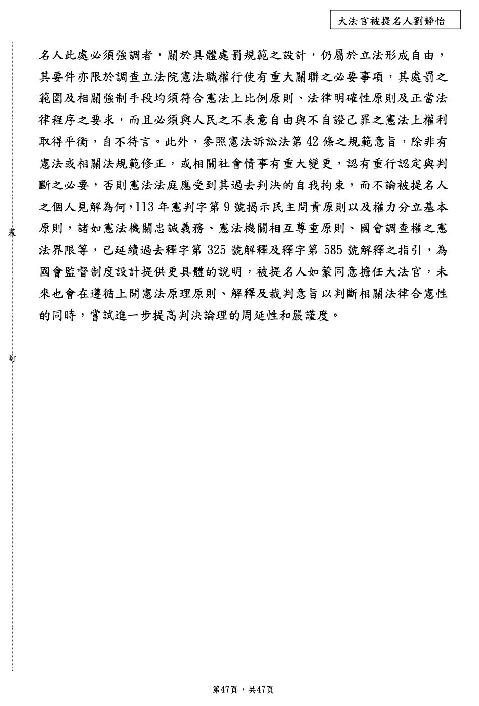 ▲▼大法官被提名人劉靜怡針對立院民眾黨團問卷題目「您是否贊同113 年憲判字第 9 號國會改革案判決之結論及理由？哪部分贊同？哪部分反對？請具體說明您的見解與論述基礎」回應。（圖／立院民眾黨團提供）