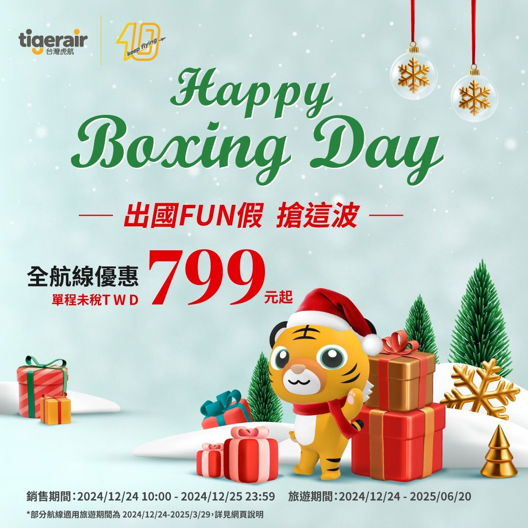 ▲▼台灣虎航推出「Happy Boxing Day全航線優惠」，單程未稅機票799元起。（圖／取自台灣虎航官網）