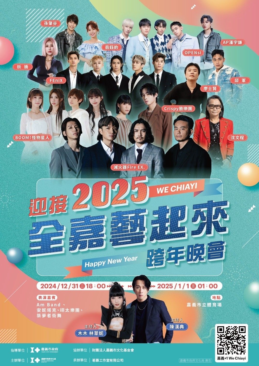 ▲▼   迎接2025嘉義市跨年晚會 金鐘金曲大集合超強卡司邀您一起來+1   。（圖／嘉義市政府提供）