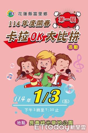 ▲▼花蓮富里鄉一月三日首次舉辦全鄉卡拉OK大賽。（圖／記者王兆麟翻攝，下同）