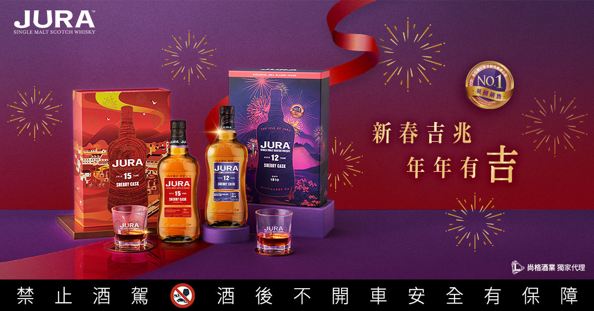 ▲▼       酒饕票選No.1！專為台灣設計的風味「JURA雪莉桶系列」9成民眾想喝、5成想送禮      。（圖／JURA）