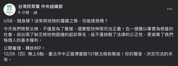 ▲▼民眾黨26日晚間6點北檢集結活動。（圖／翻攝自Facebook／民眾黨組織部）