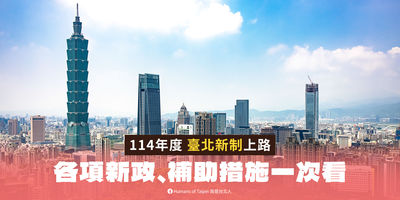 搶先掌握臺北市114年新政！守護市民健康、開拓青年國際視野、打造永續旅宿環境