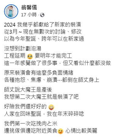 ▲翁馨儀坦言，新屋的裝潢帶給她很多負面能量。（圖／翻攝自Facebook／翁馨儀）