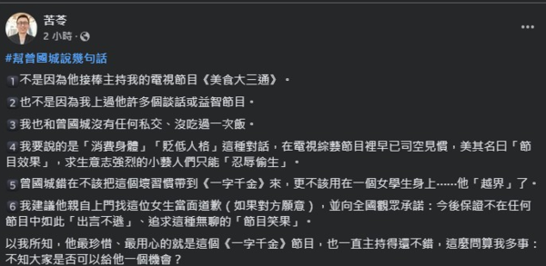 ▲曾國城爆出失言風波，苦苓發文幫緩頰。（圖／金星文創提供、翻攝自苦苓臉書）