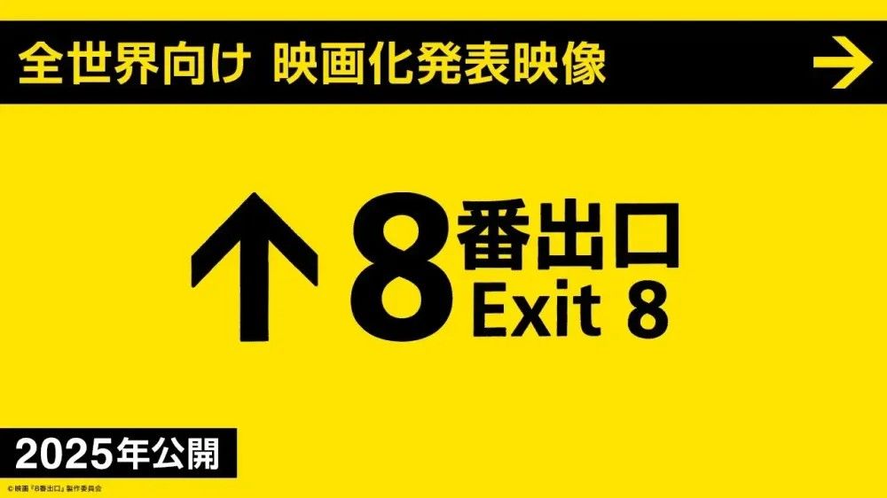 ▲▼8號出口。（圖／東宝MOVIEチャンネル）