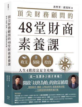 頂尖財務顧問的48堂財商素養課（圖／幸福文化提供）