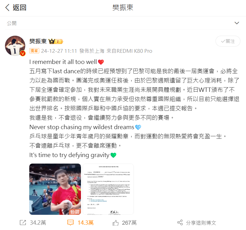 ▲樊振東2024年底退出世排。（圖／翻攝自微博）