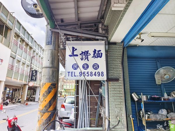 ▲▼上讚麵民生店。（圖／紫色微笑授權提供）