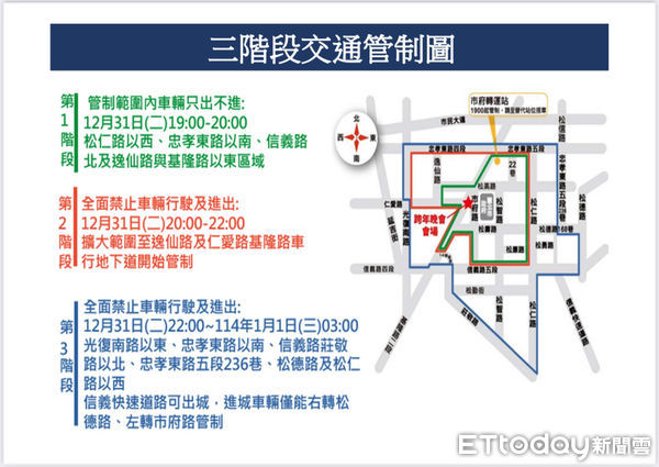 ▲信義警方公布跨年夜市府周遭交管時間路段。（圖／記者張君豪翻攝）