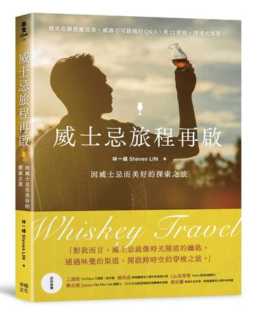 威士忌旅程再啟：因威士忌而美好的探索之旅（圖／幸福文化提供）