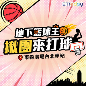 地下籃球王 揪團來打球 免費投籃券一張 原價$100