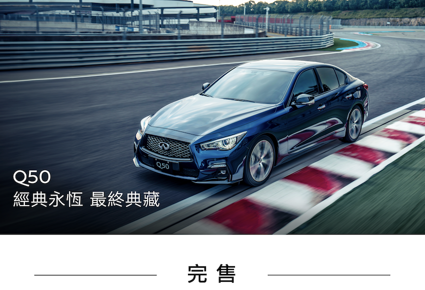 ▲最後3台Infiniti Q50完售，告別台灣市場！（圖／翻攝自Infiniti）