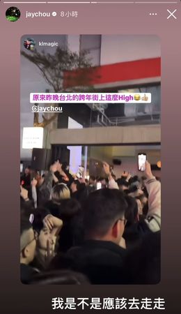 周杰倫看到民眾在信義區齊唱他的歌，問：「我是不是應該去走走」。（翻攝周杰倫IG）