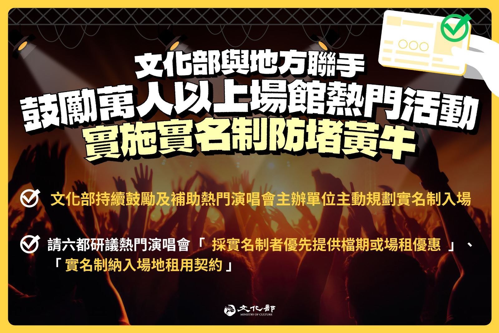 ▲▼文化部與地方聯手，鼓勵萬人以上場館熱門活動實施實名制防堵黃牛。（圖／文化部提供）