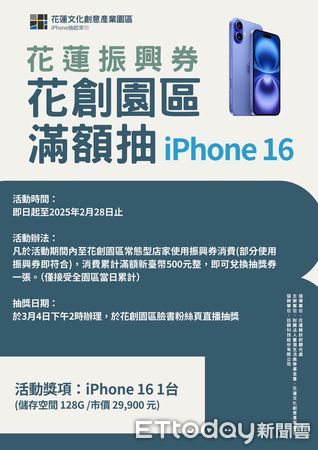 ▲▼凡在花創園區內使用振興券當日消費累計滿額500元就有機會將最新款的iPhone 16帶回家。（圖／記者王兆麟翻攝，下同）