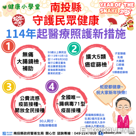 ▲南投縣衛生局於114年推出醫療照護新措施。（圖／記者高堂堯翻攝）