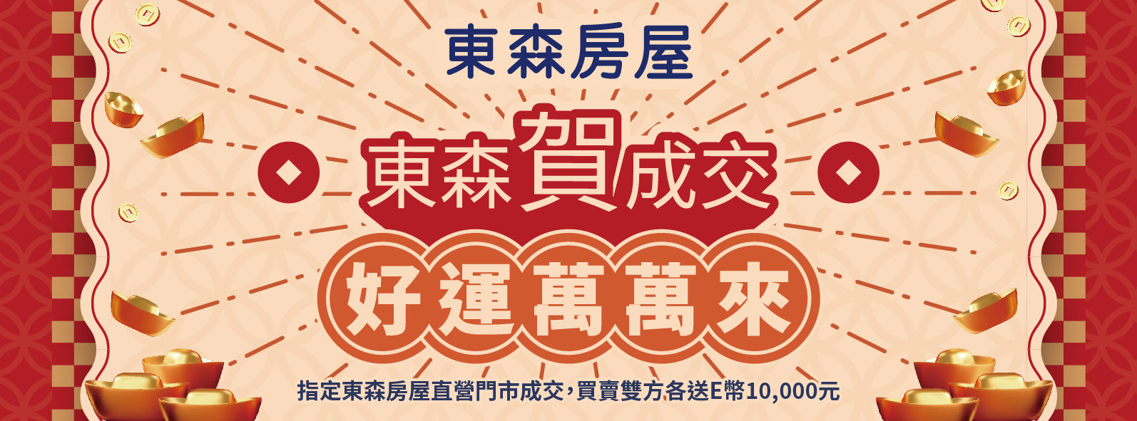 東森賀成交 好運萬萬來（圖／東森房屋提供）