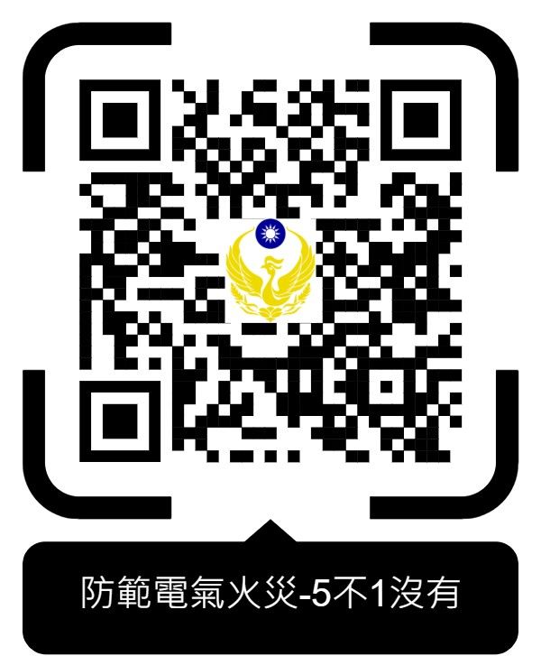 ▲南投縣消防局設計「線上學習防火常識五大主題」QR碼。（圖／記者高堂堯翻攝）