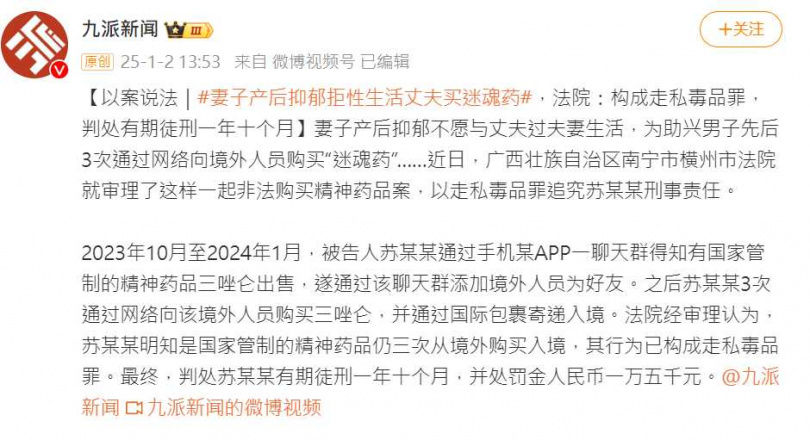 廣西人夫因為妻子有產後憂鬱不願行房，居然先後3次透過網路購買迷魂藥助興，誤入了違法犯罪的深淵。（圖／翻攝自微博）