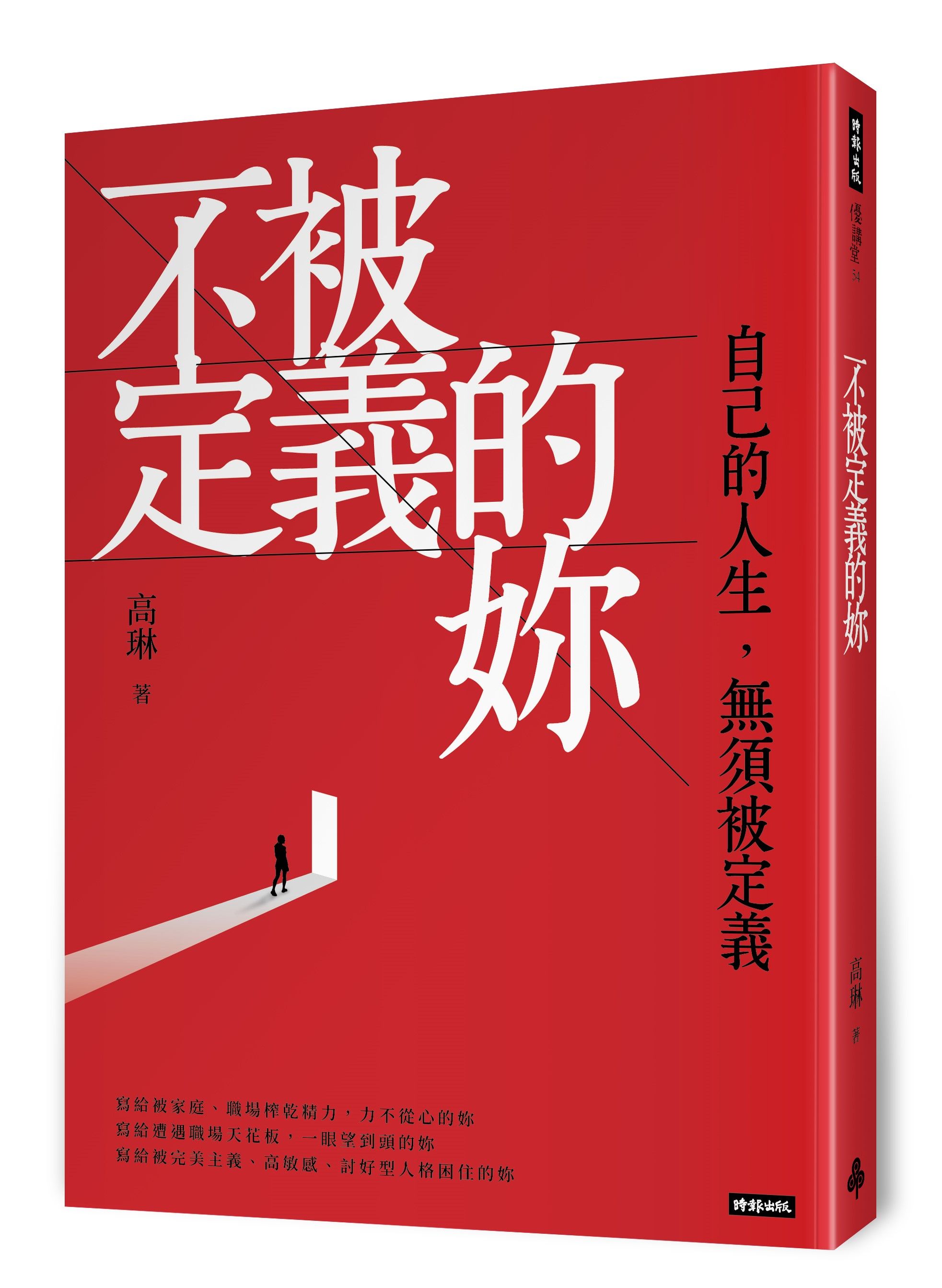 ▲▼標籤,職場女性,自我,自信,不被定義的妳,女孩,女性,成長指南,職場,內耗,時報出版。（圖／時報出版提供）