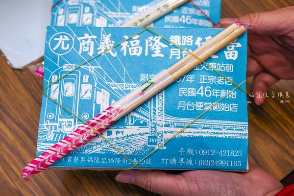 ▲▼尤記商義福隆月台便當，70年福隆車站便當推薦。（圖／部落客陳小可提供）