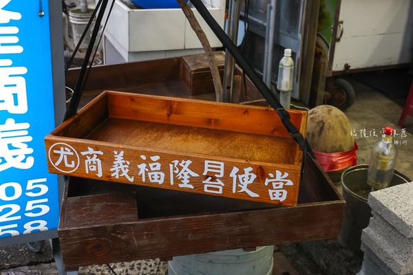 ▲▼尤記商義福隆月台便當，70年福隆車站便當推薦。（圖／部落客陳小可提供）