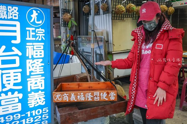 ▲▼尤記商義福隆月台便當，70年福隆車站便當推薦。（圖／部落客陳小可提供）