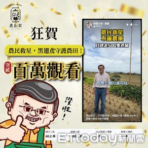 霧峰農會逆襲！靠「農民救星」影片爆紅網路吸百萬流量