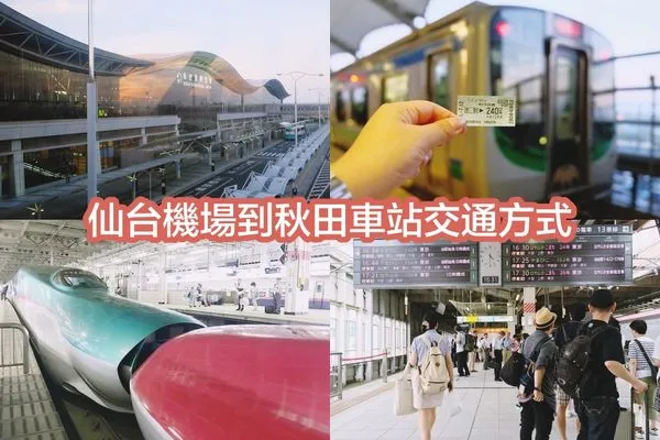 ▲▼日本秋田，仙台機場到秋田市區交通方式，電車轉新幹線2個多小時抵達。（圖／飛天璇授權提供）