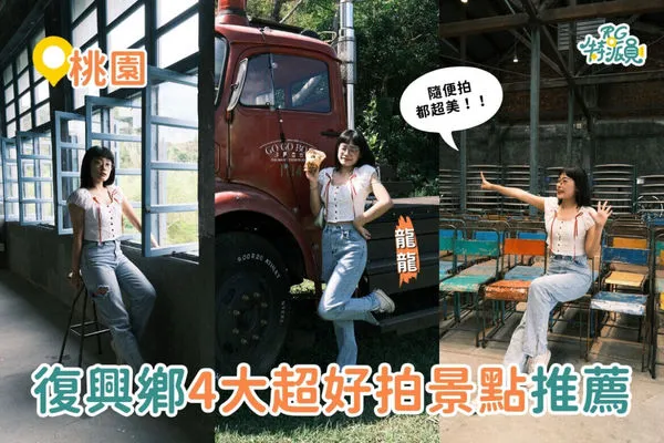 ▲▼桃園復興鄉4大超好拍景點推薦。（圖／ReadyGo提供）