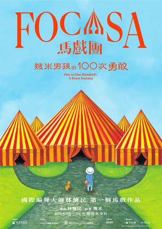 ▲FOCASA馬戲團與林懷民、畫家幾米合作台灣第一齣馬戲帳篷定目劇《幾米男孩的100次勇敢》。（圖／FOCASA提供）