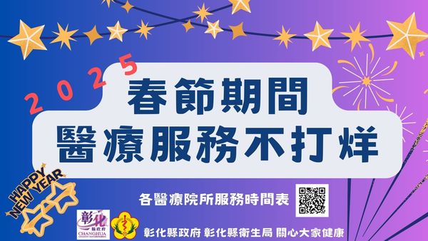 ▲彰化縣衛生局提供春節期間各醫療院查詢。（圖／彰化縣衛生局提供）