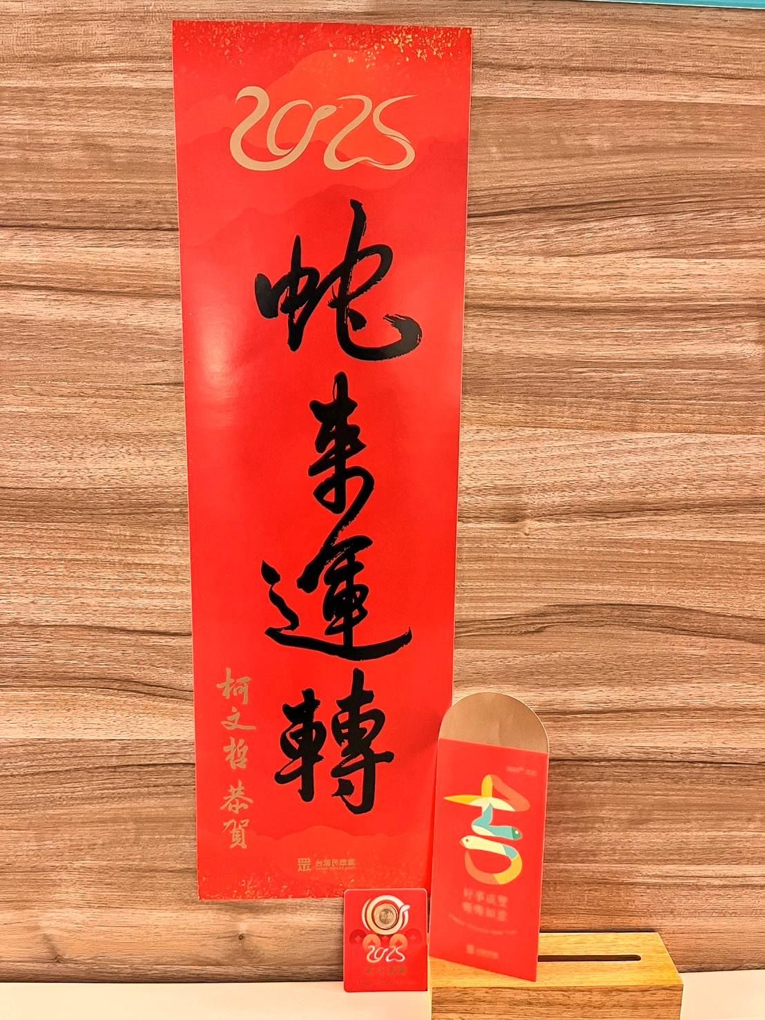 ▲▼民眾黨發放柯文哲「蛇來運轉」春聯、紅包袋與發財金。（圖／翻攝自Facebook／民眾黨台北市黨部）