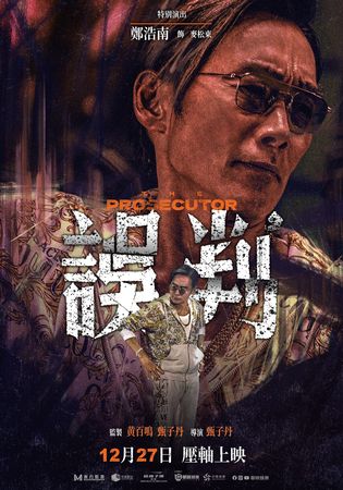 ▲甄子丹執導《誤判》，找來好友呂良偉，鄭浩南演出。（圖／華映娛樂提供）