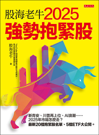 《股海老牛2025強勢抱緊股》（圖／大是文化提供）