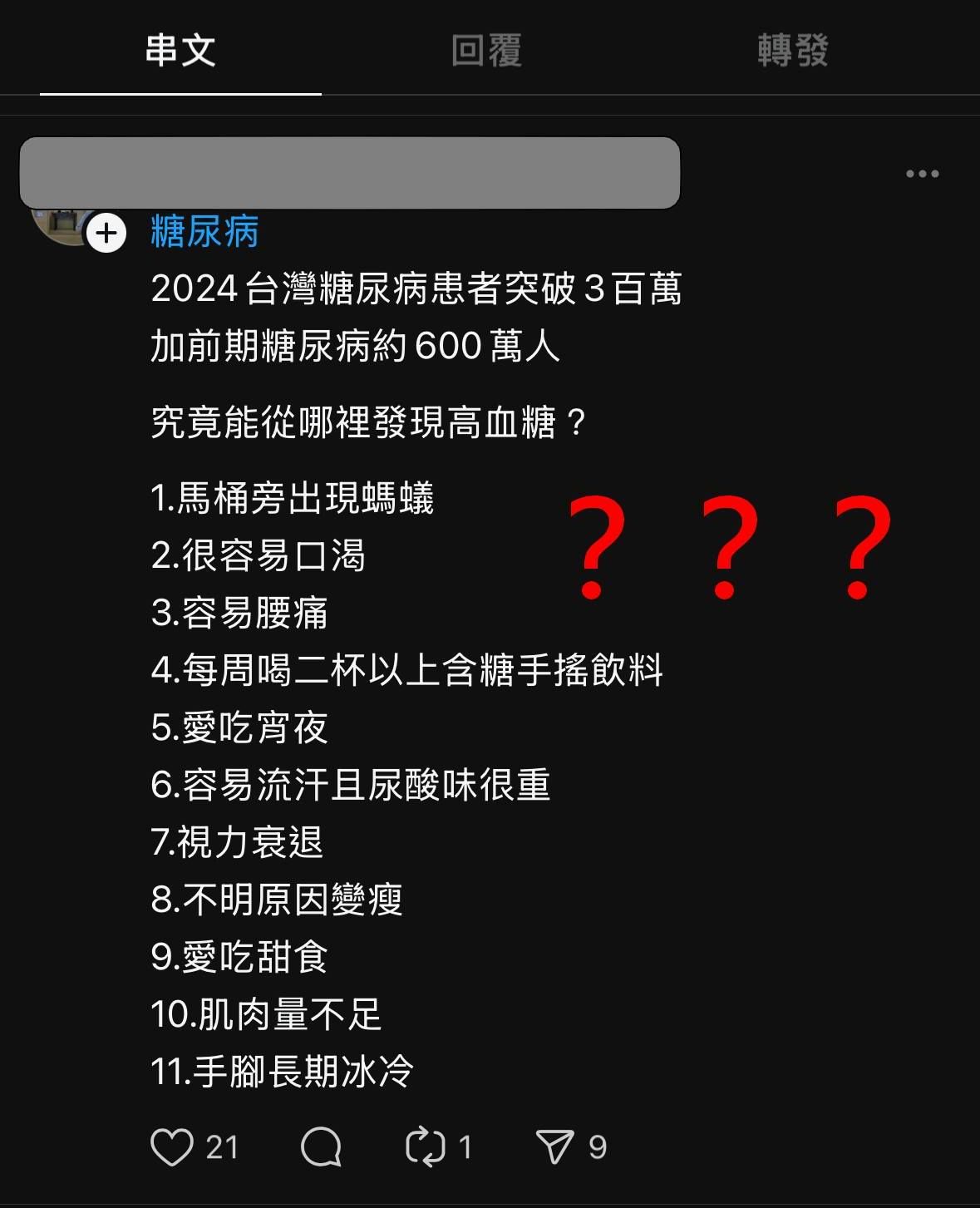 ▲網瘋傳「11症狀發現高血糖」　醫見滿滿吐槽點：最常沒症狀。（圖／截自Threads）