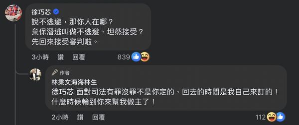 ▲▼涉及88會館地下匯兌案的通緝犯林秉文8日凌晨於臉書發文，與國民黨立委徐巧芯對嗆。（圖／翻攝自Facebook／林秉文海海林生）