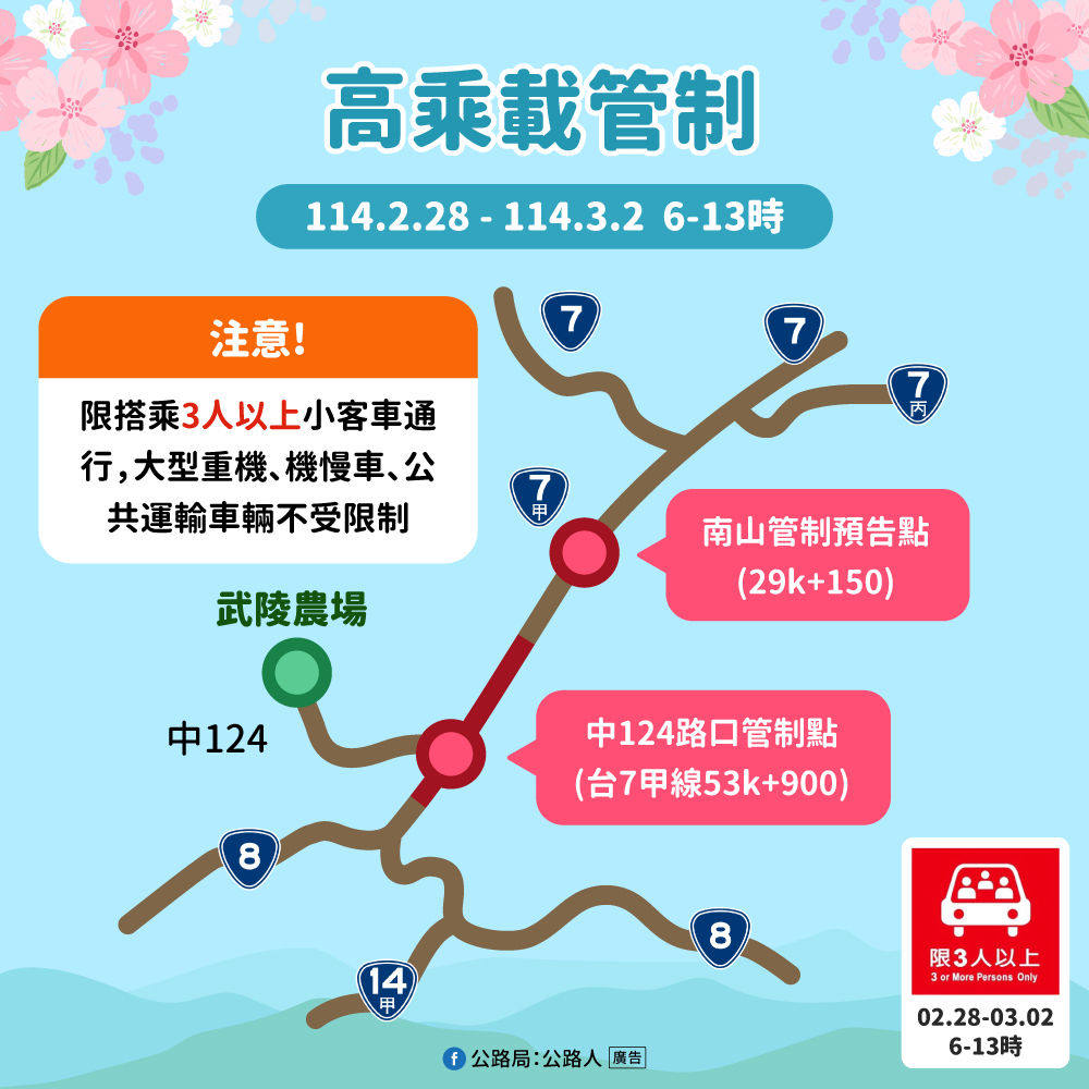 ▲▼武陵櫻花季管制措施。（圖／公路局提供）