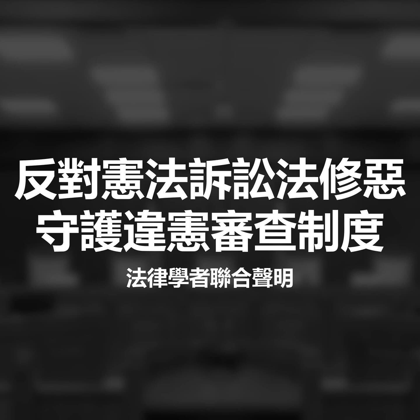 ▲▼ 90 位法律學術工作者公布「反對憲法訴訟法修惡，守護違憲審查制度 法律學者聯合聲明」。（圖／翻攝自Facebook／Brian Chang ）