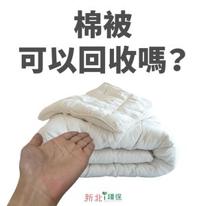 舊棉被算垃圾還是回收？　環保局解答「丟掉前先評估體積」