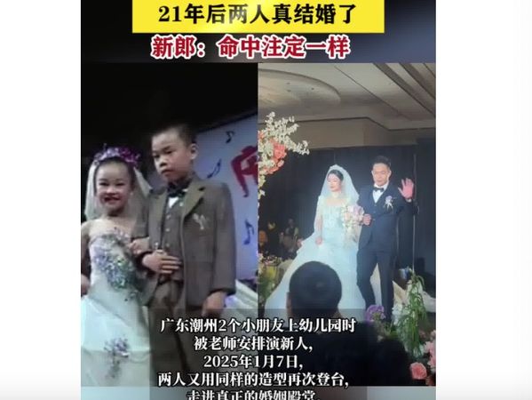 ▲▼   兒時假結婚、長大後真結婚          。（圖／翻攝 搜狐）