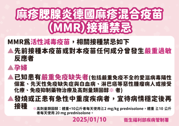 ▲▼疾管署說明麻疹腮腺炎德國麻疹混合疫苗(MMR)接種禁忌。（圖／疾管署提供）