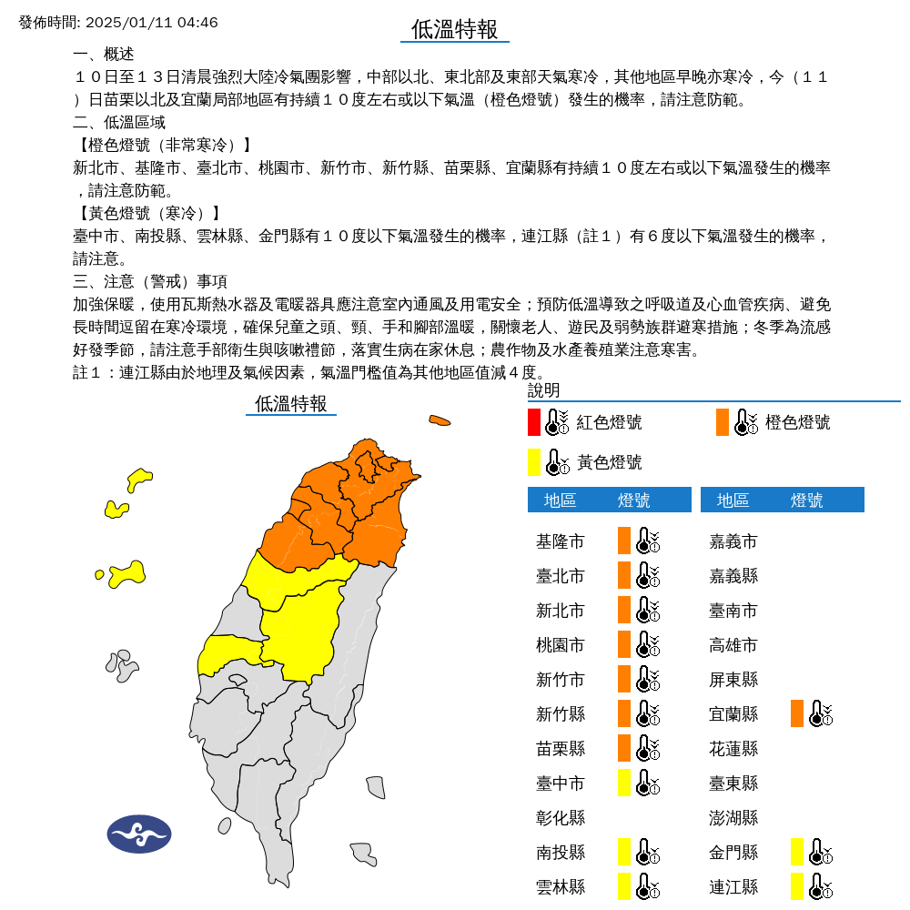 ▲▼低溫特報。（圖／中央氣象署）