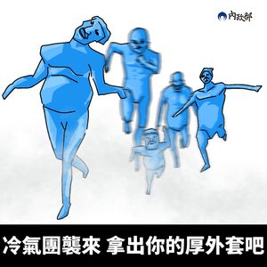 內政部小編曬哏圖防寒注意事項　網笑翻：進擊的冷氣團