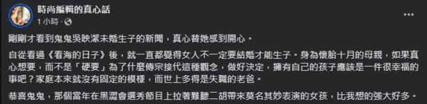 ▲時尚編輯的真心話發文祝福鬼鬼。（圖／翻攝自時尚編輯的真心話臉書）