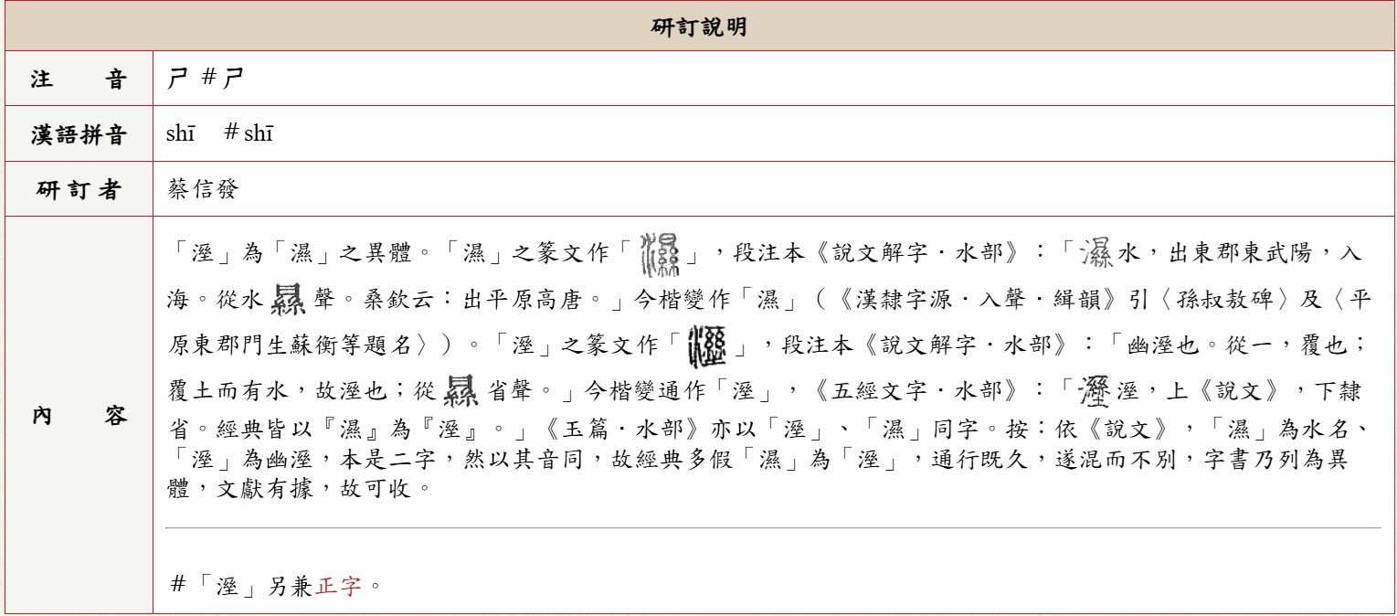 ▲▼根據教育部解釋，「溼」是正體字 ，「濕」為異體字，兩字通用。（圖／記者許敏溶翻攝）