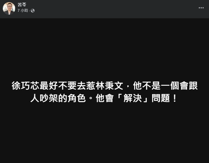 ▲▼苦苓勸徐巧芯不要惹林秉文。（圖／翻攝臉書／苦苓）