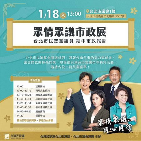 ▲▼民眾黨台北市議員將於1月18日進行「期中問政報告」，由於隔天就是中央委員、中評委選舉，時機點敏感。（圖／翻攝自Facebook／民眾黨台北市黨部）