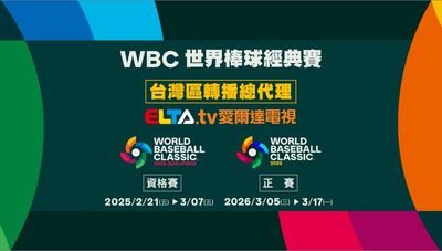 第六屆WBC世界棒球經典賽　愛爾達取得台灣區轉播總代理